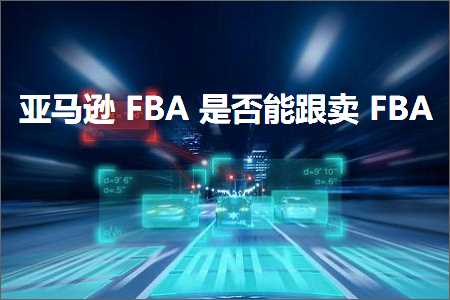 微商网站推广 跨境电商知识:亚马逊FBA是否能跟卖FBA